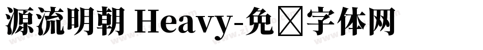 源流明朝 Heavy字体转换